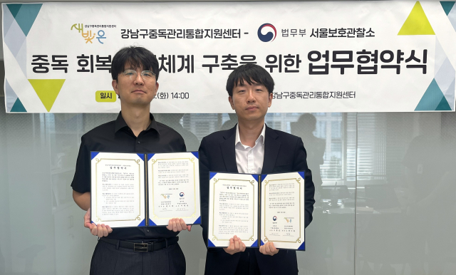 강남구중독관리통합지원센터-서울보호관찰소, MOU 체결… 중독범죄 예방 및 회복지원 협력체계 구축