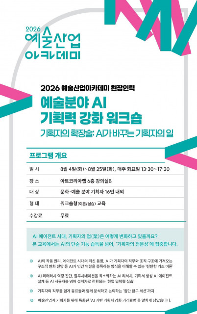 AI가 바꾸는 문화예술 기획자의 일… 예술산업아카데미, AI 기획력 강화 워크숍 운영