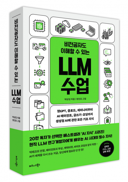 비즈니스북스 ‘비전공자도 이해할 수 있는 LLM 수업’ 출간