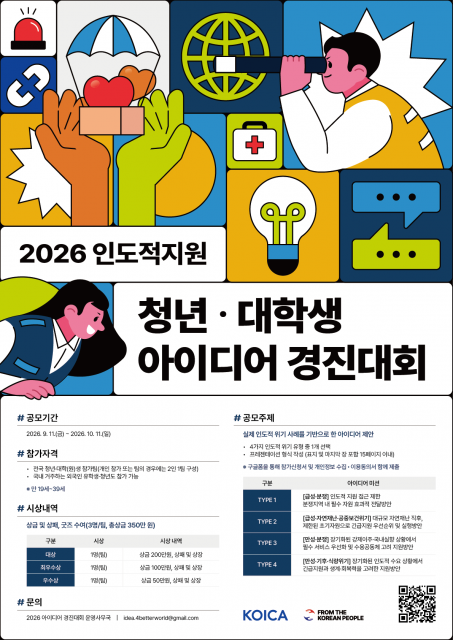 코이카, 청년들과 함께 인도적 위기의 해법 찾는다 ‘2026 인도적 지원 청년·대학생 아이디어 경진대회’ 참가자 모집