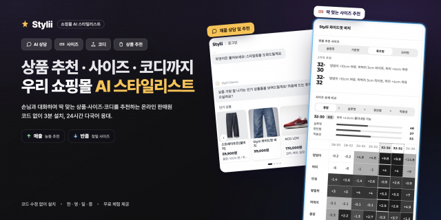 AI 의류 상담사 ‘스타일리(Stylii)’의 상품 및 핏별 사이즈 추천 화면