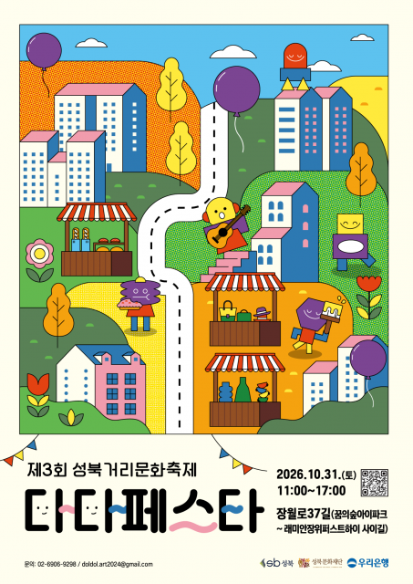 성북구 ‘제3회 성북거리문화축제 - 다다페스타’ 개최