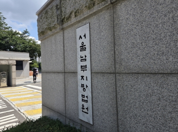 서울남부지법. 연합뉴스