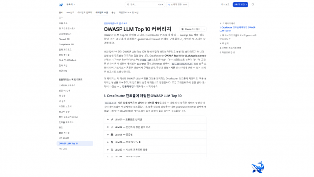 ‘실용적인 AI 보안을 앞당긴다’… OrcaRouter, OWASP 후원사로 참여