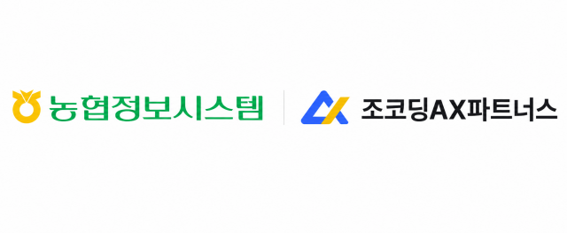 농협정보시스템과 조코딩AX파트너스(제공=조코딩AX파트너스)