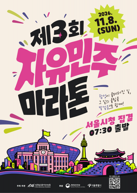 민주주의 현장을 달린다… 민주화운동기념사업회 ‘제3회 자유민주 마라톤’ 11월 개최
