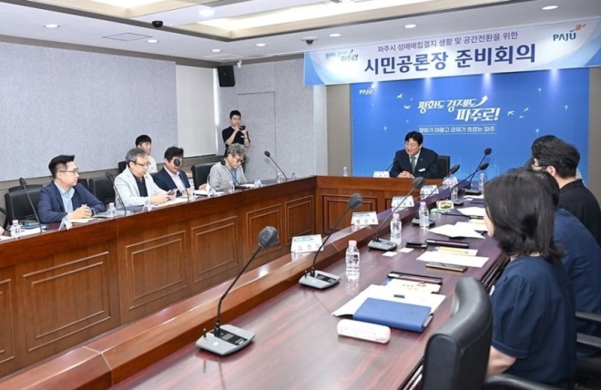 경기 파주시는 최근 ‘대추골’ 성매매 집결지 해체 이후 지역 재생 방안 마련을 위한 ‘시민 공론장 준비회의’를 열었다고 24일 밝혔다. 파주시 제공