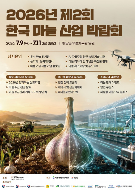 ‘2026년 제2회 한국 마늘 산업 박람회’ 포스터
