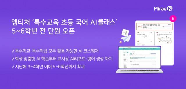 미래엔, 엠티처 ‘특수교육 초등 국어 AI 클래스’ 5~6학년 전 단원 오픈