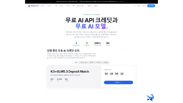 ‘무료 모델에 카드도 보증금도 없어’… OrcaRouter, 무료 크레딧 수령 절차와 무료 모델 접근 조건 공개