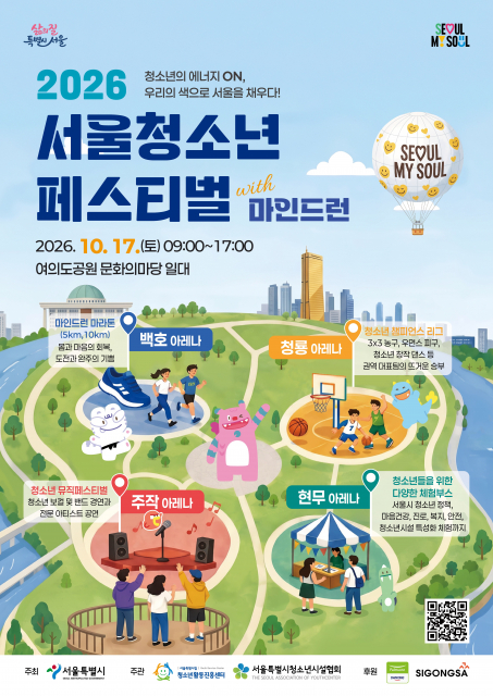 서울청소년페스티벌, 10월 17일 여의도공원에서 개최