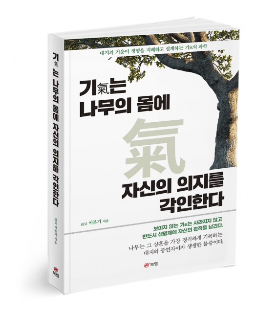 기氣는 나무의 몸에 자신의 의지를 각인한다, 淸昊 이본기 지음, 348쪽, 2만2000원