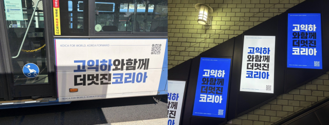코이카의 2026년 고익하 캠페인 슬로건 ‘고익하와 함께, 더 멋진 코리아’ 홍보 이미지가 대중교통 매체를 통해 소개되고 있다.