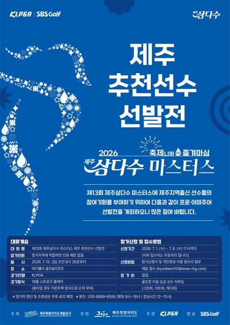 ‘제13회 제주삼다수 마스터스’ 제주 추천선수 선발전 포스터