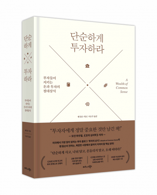 비즈니스북스 ‘단순하게 투자하라’ 표지