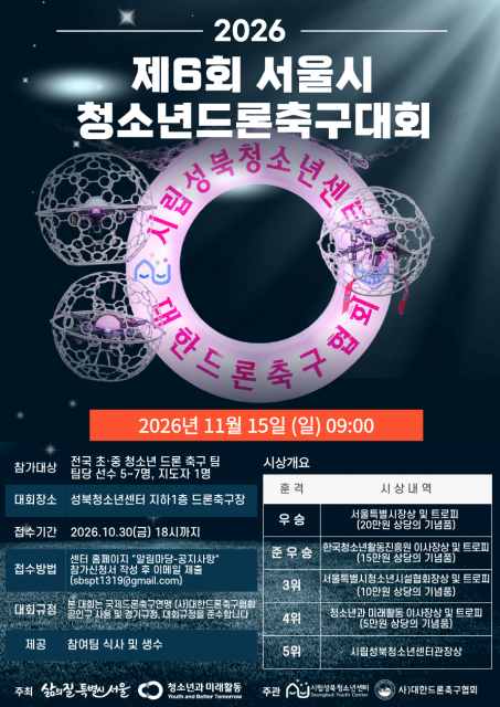시립성북청소년센터 ‘제6회 서울시 청소년드론축구대회’ 포스터