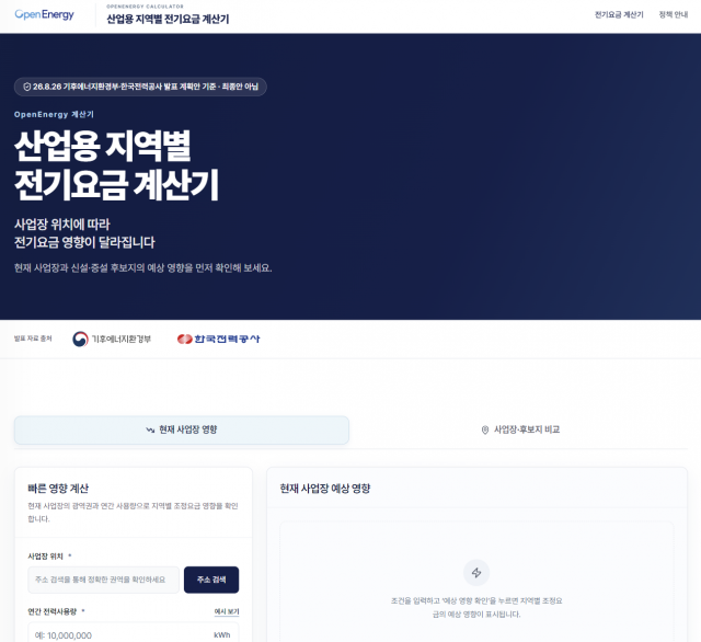 ‘지역별 전기요금 영향 계산기’ 데모