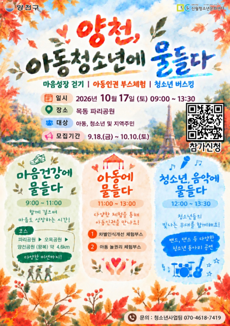 걷고, 체험하고, 공연까지… 아동·청소년과 지역주민이 함께 즐기는 가을 축제 연다