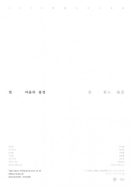 가을의 문턱에서 만나는 공예와 여백의 감성, ‘한 여름의 풍경’ 개최