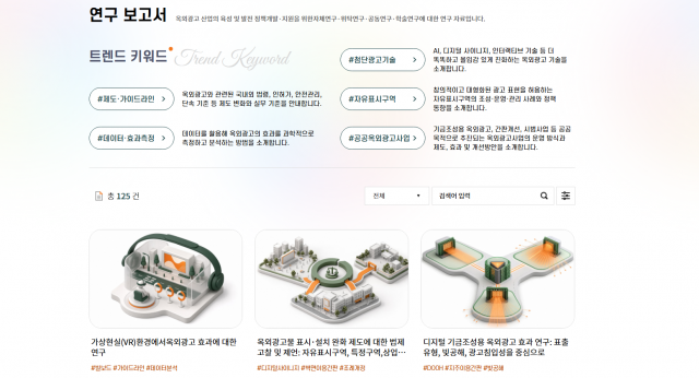 옥외광고 전문 자료들 한 곳에 다 모았다… 국내외 자료 2464건 담은 옥외광고센터 홈페이지 새단장