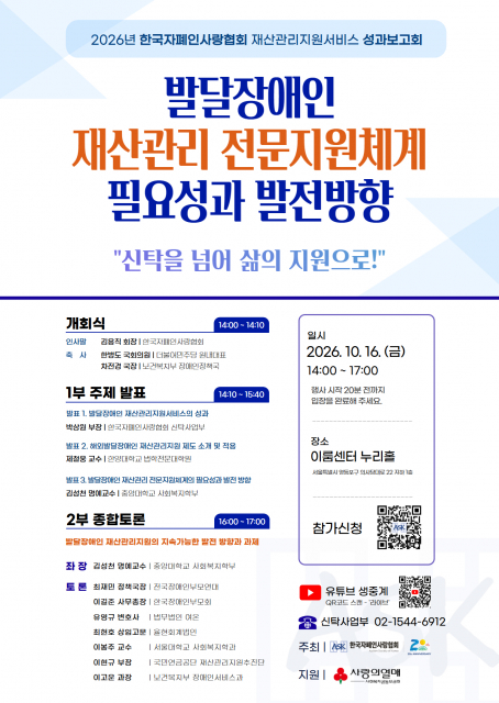 2026년 한국자폐인사랑협회 재산관리지원서비스 성과보고회 행사 포스터