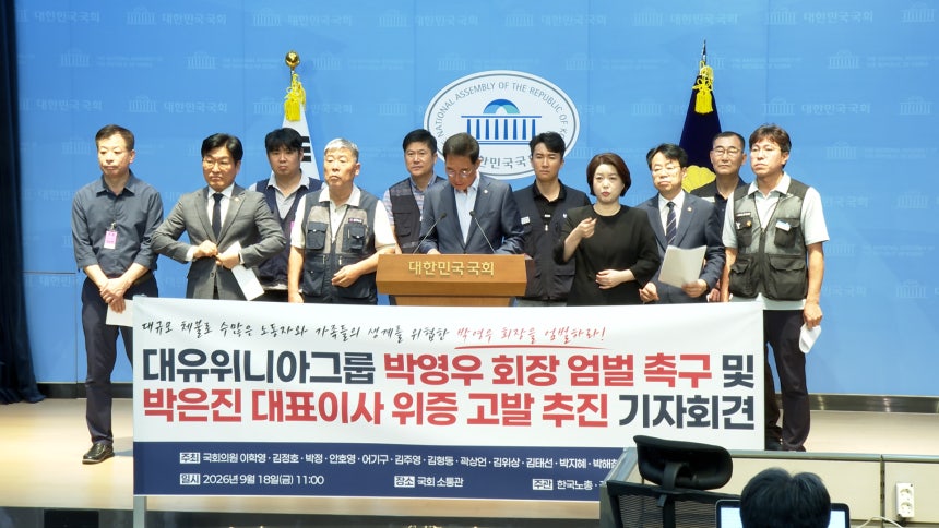 ▲18일 국회 소통관에서 열린 '대유위니아그룹 박영우 회장 엄벌 촉구 및 박은진 대표이사 위증 고발 추진 기자회견'