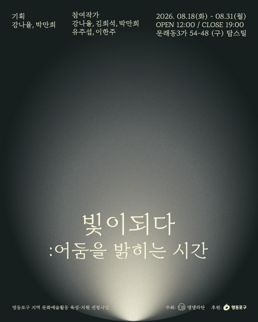 ‘빛이 되다 : 어둠을 밝히는 시간’ 전시 포스터