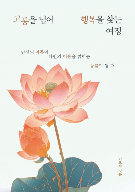 고통은 나를 무너뜨리지 않는다… 법운 이오수 에세이 ‘고통을 넘어 행복을 찾는 여정’, 페스트북 추천 도서 선정