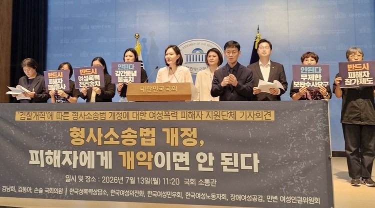 2026년 7월 13일 오전 11시 20분, 국회 소통관에서 한국성폭력상담소, 한국여성의전화, 한국여성민우회, 한국여성노동자회, 장애여성공감, 민변 여성인권위원회는 김남희, 김동아, 손솔 국회의원과 함께 ‘검찰개혁’