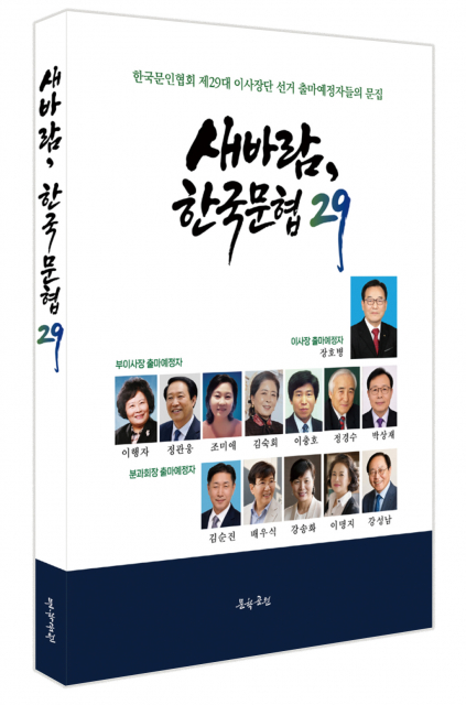 한국문인협회 임원선거 장호병 팀 출마예정자들 ‘새바람, 한국문협 29’ 펴내