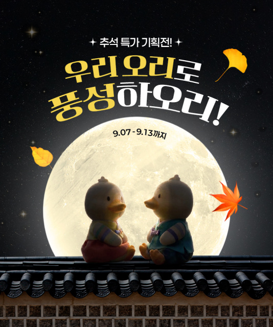 ‘한가위엔 오리 한상’ 온라인 특별 할인 기획전이 네이버스토어와 오리덕몰에서 동시 진행된다