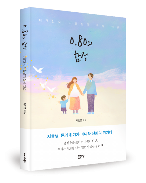 좋은땅출판사 ‘0.80의 함정’ 출간