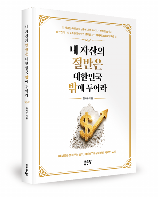 좋은땅출판사 ‘내 자산의 절반은 대한민국 밖에 두어라’ 출간