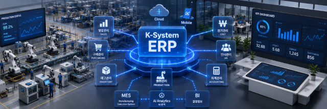 제조 현장과 경영 데이터를 연결하는 K-System ERP 통합 솔루션