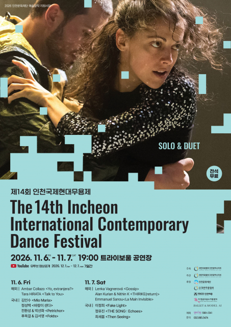 제14회 인천국제현대무용제, 11월 6일 트라이보울에서 개막
