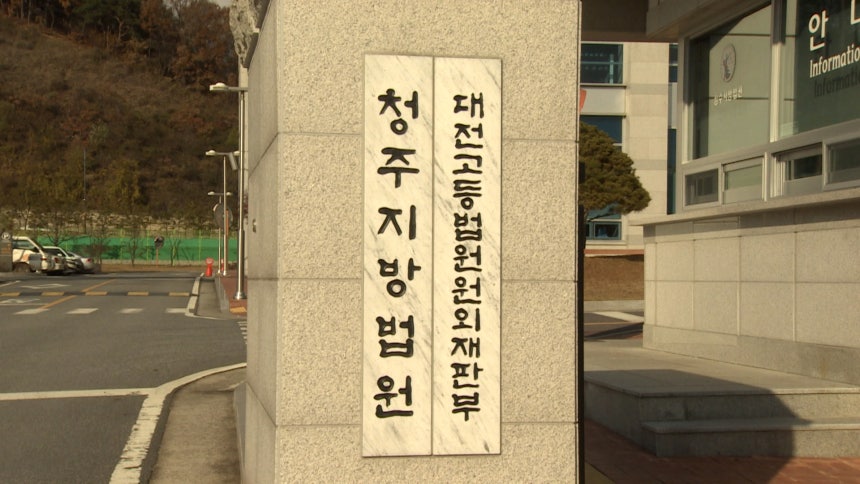 청주지방법원. 청주방송DB