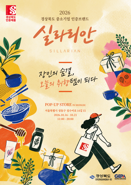 경북 장인의 제품, 성수동에서 만난다… 실라리안 라이프스타일 팝업스토어 16일 개막