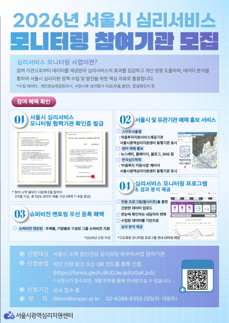 2026년 서울시 심리서비스 모니터링 참여기관 모집 포스터
