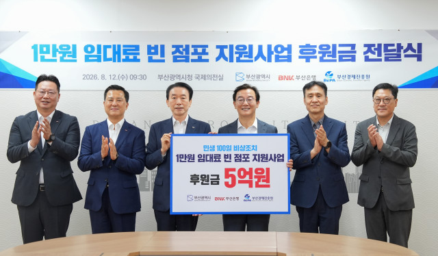 BNK부산은행은 12일 부산광역시청에서 부산광역시, 부산경제진흥원과 함께 ‘빈 점포 임대료 지원사업 후원금 전달식’을 개최하고, 지역 상권 활성화와 소상공인 지원을 위한 후원금을 전달할 예정이다. 왼쪽 세번째부터 BNK부산은행 김성주 은행장, 부산광역시 전재수 시장
