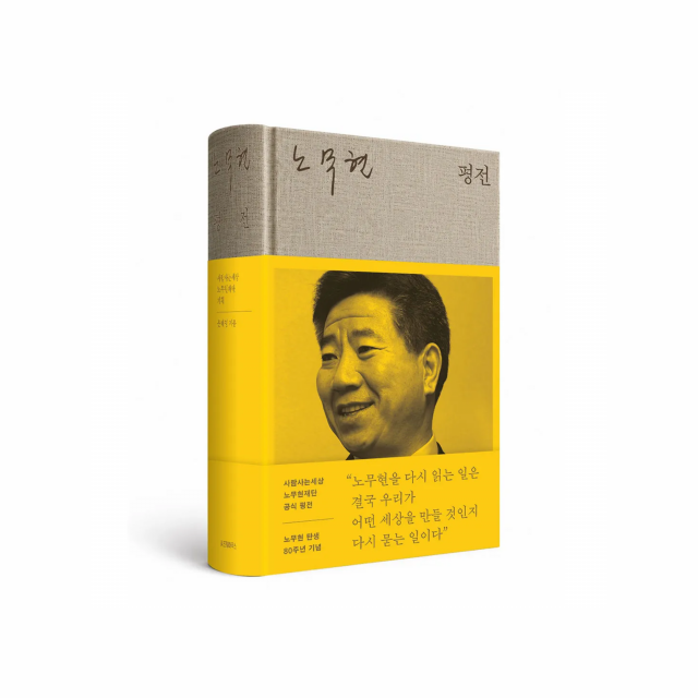 노무현 대통령 탄생 80주년, 공식 ‘노무현 평전’ 출간