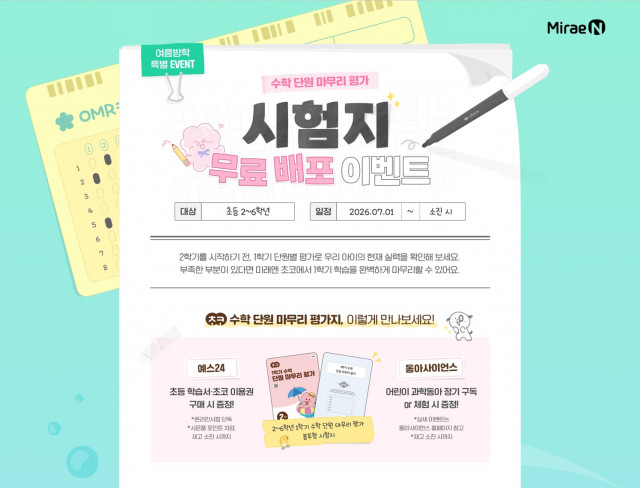 미래엔, 여름방학 맞아 ‘초코 초등 1학기 수학 단원 마무리 평가지’ 무료 배포