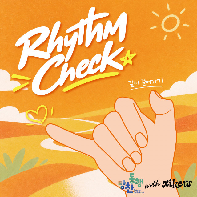 한국1형당뇨병환우회, 당뇨병 및 인슐린 인식개선을 위한 ‘당찬동행’ 캠페인 음원 ‘Rhythm Check 같이 걸어가기’ 발매