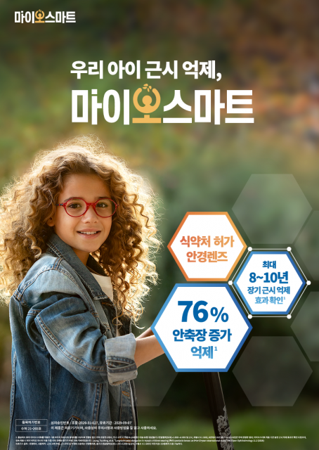 호야 ‘마이오스마트’, 8~10년 장기 연구서 안축장 증가 76% 억제 효과 나타나