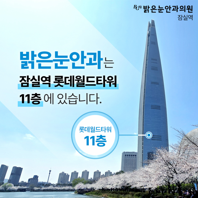 밝은눈안과 잠실 본점은 잠실역 롯데월드타워 11층에 위치한다