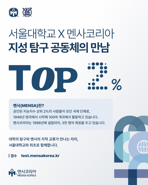멘사코리아, 서울대학교 총학생회와 특별 입회테스트 운영 협약 체결