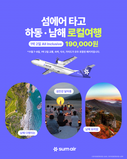 섬에어, 전문가와 함께 경험하는 하동·남해 로컬여행 2차 상품 선보여