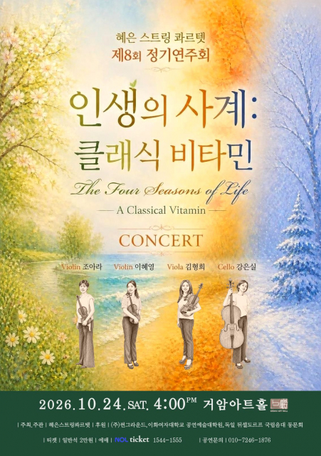 혜은스트링콰르텟 제8회 정기연주회 ‘인생의 사계: 클래식 비타민’ 거암아트홀 개최