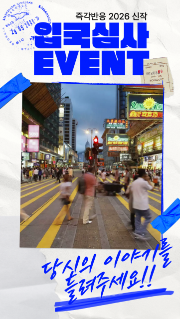 연극 ‘입국심사’의 레전드썰 모집 이벤트 ‘입국심사 앞!담화’