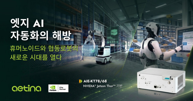 에티나, 협동로봇·휴머노이드 로봇용 플래그십 엣지 AI 시스템 ‘AIE-KT78/68’ 출시