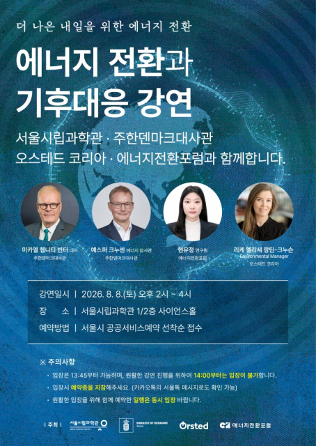주한덴마크대사관이 오는 8월 8일(토) 오후 2시 서울 노원구 서울시립과학관에서 ‘더 나은 내일을 위한 에너지 전환: 에너지 전환과 기후대응 강연’을 진행한다. 이번 행사는 과학관의 ‘지구의 맥박’ 특별전과 연계해 대사관이 추진하는 지속가능성 강연 시리즈의 두 번째 프로그램으로, 서울시 공공서비스예약 누리집을 통한 사전 신청 및 당일 현장 등록을 통해 누구나 무료로 참가할 수 있다